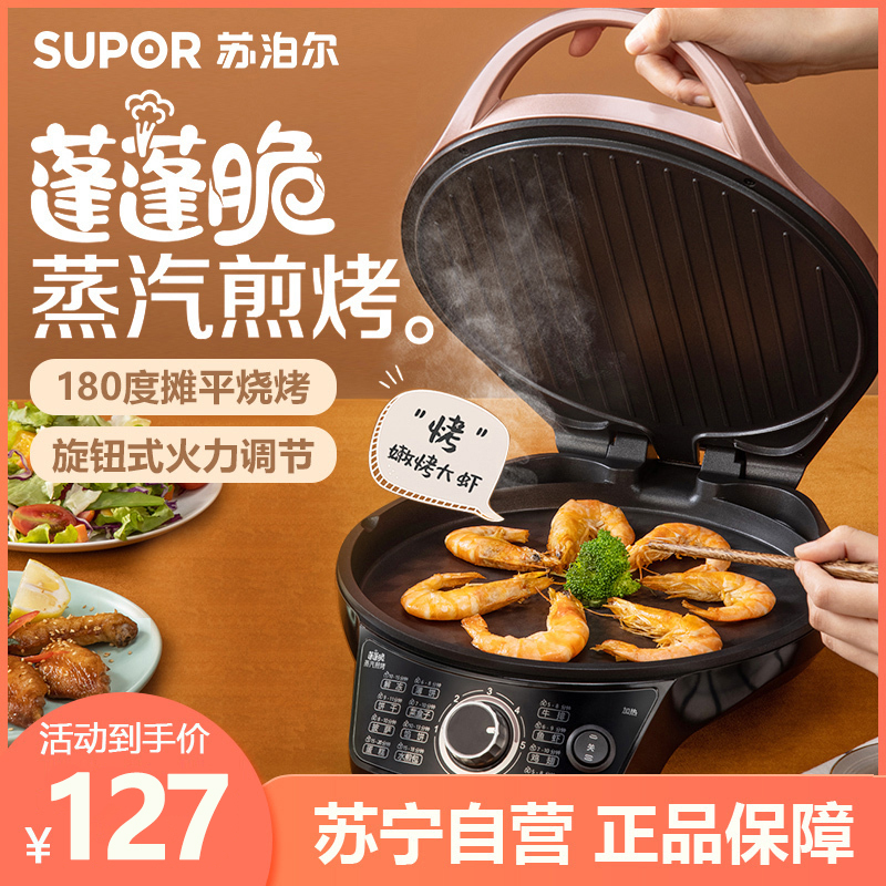 苏泊尔(SUPOR)电饼铛家用不粘双面加热多功能煎饼铛三明治烙饼锅早餐机25mm加深烤盘火力可调 JD31A847A-Q