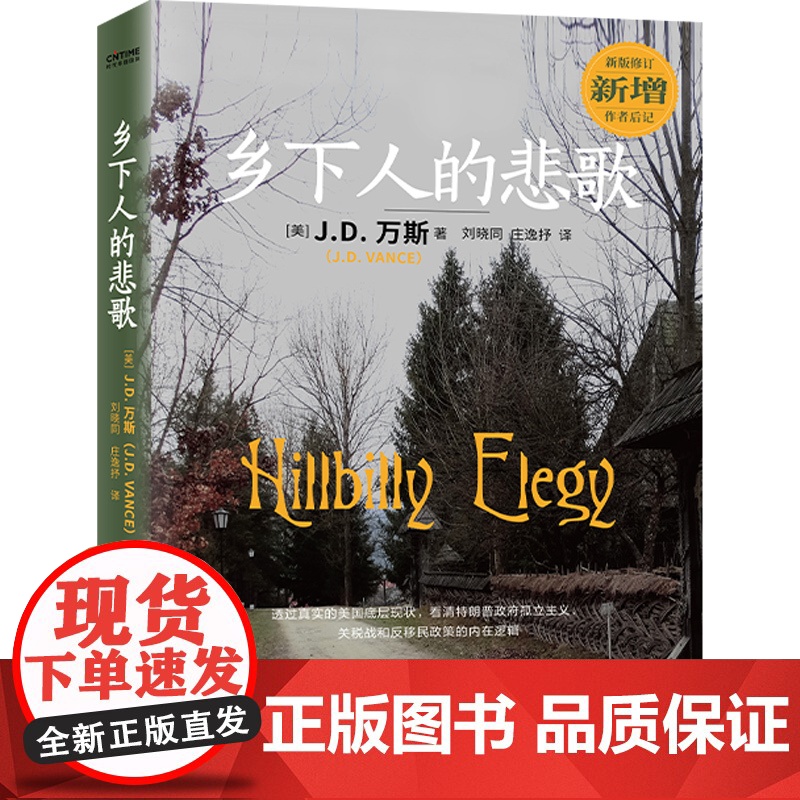 [正版授权]乡下人的悲歌 J.D. 万斯 著 从乡下穷小子到美国副总统 纪实文学 再版后记 美国现象级书 特朗普高清大图