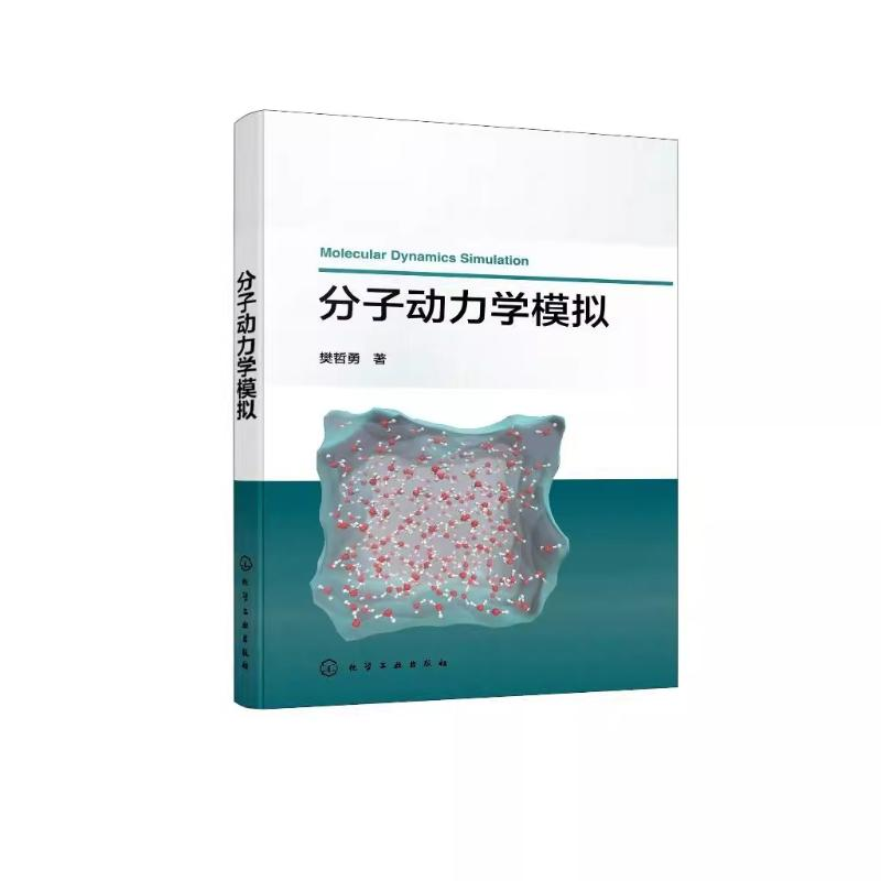[M]分子动力学模拟-9787122460745高清大图
