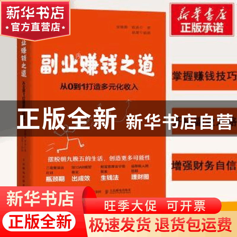 正版 副业赚钱之道 从0到1打造多元化收入 安晓辉,程涛,赵瑾 人民图片