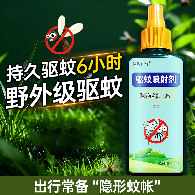 翰恩广洋户外野外驱蚊水喷雾剂户外随身驱虫防蚊液蚊虫花露水避蚊胺100ml 100ml*1瓶高清大图