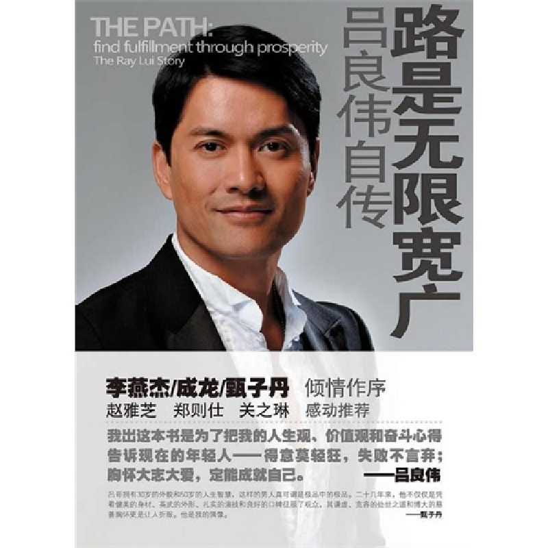 正版新书】路是无限宽广(吕良伟自传)吕良伟9787807634829