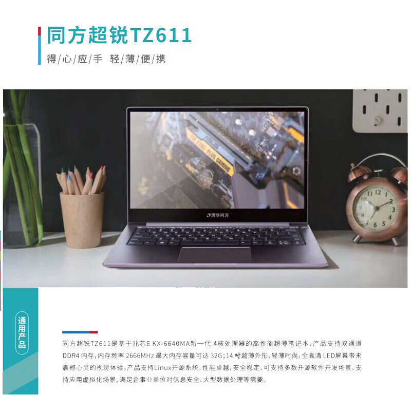 清华同方(THTF)超锐TZ611-V3 笔记本轻薄商务全国产化/四核2.2G/8G/256G SSD