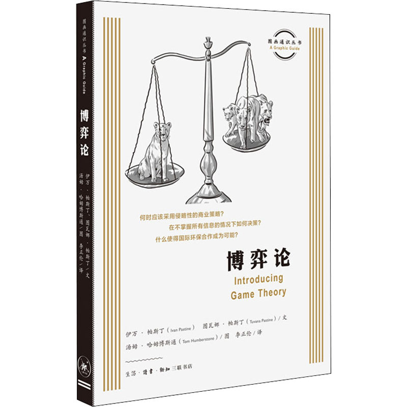 正版新书]博弈论(英)伊万·帕斯丁(Ivan Pastine),(英)图瓦娜·帕高清大图