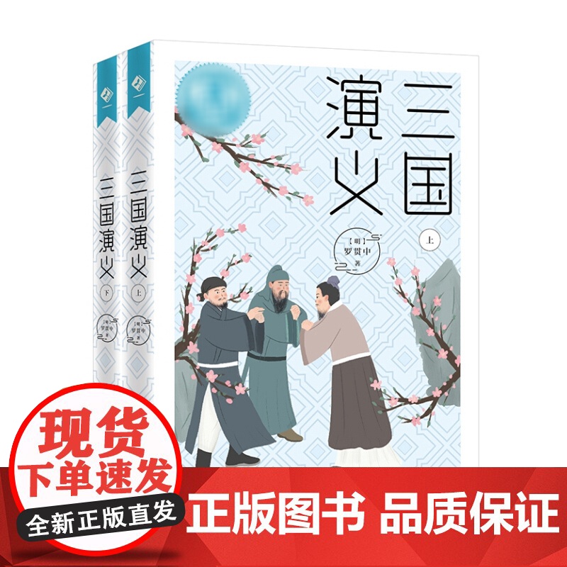三国演义 罗贯中三国志通俗演义上海教育出版社中国古典文学历史演义小说中国古典四大名著之一高清大图