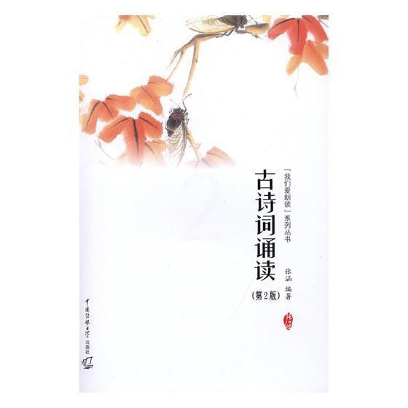 [正版] 古诗词诵读第2版 张涵 我们爱朗读系列丛书古典诗歌朗诵技巧 古代自西周清代200余首诗词中国传媒大学出版社