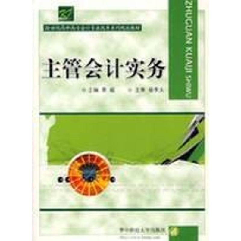 [M]主管会计实务-9787560937212高清大图