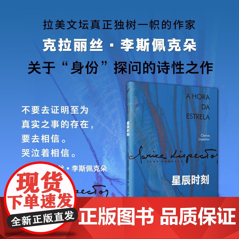 星辰时刻 克拉丽丝·李斯佩克朵 著 小说高清大图