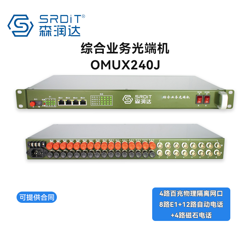 SRDIT森润达OMUX240J野外综合业务光端机车载PDH多功能物理隔离百兆电话磁石i4F8E12P4M 120公里高清大图