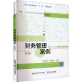财务管理案例 第4版