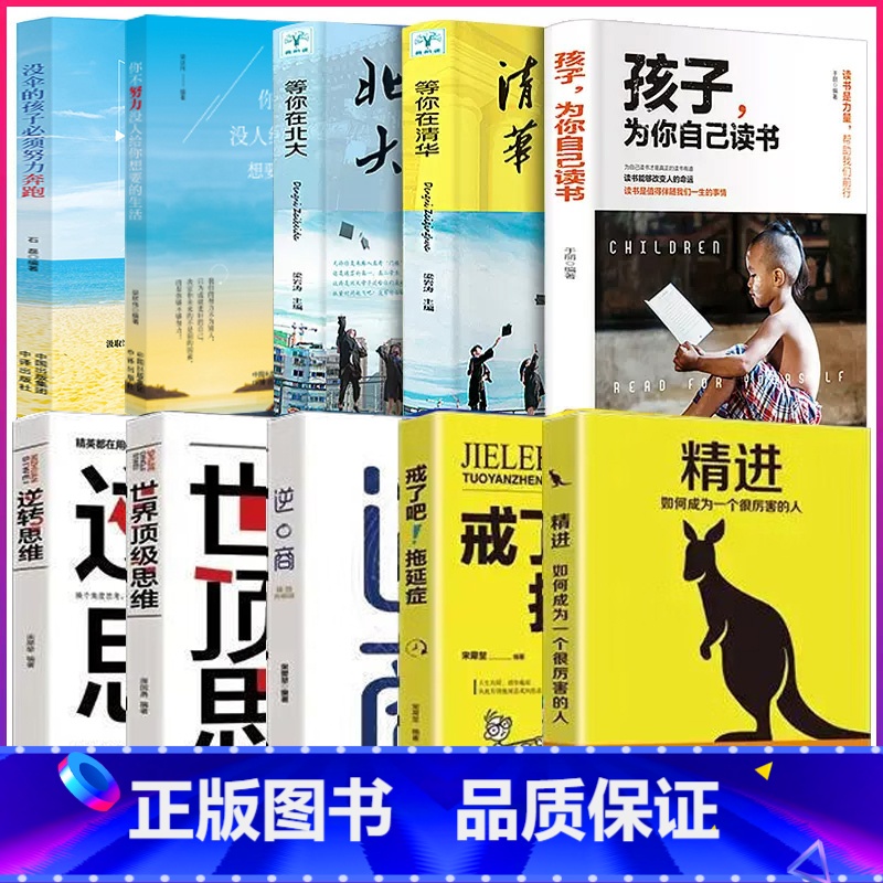 【推荐】学习记忆全套正版10册 【正版】全3册孩子,为你自己读书+等你在清华北大 学生高效学习方法孩子你是为自己读书