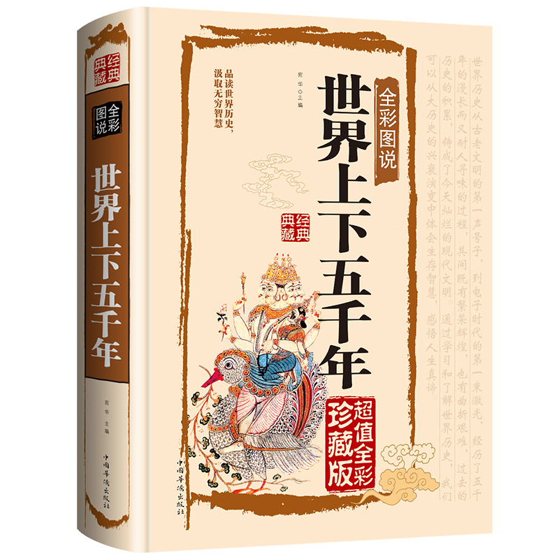 [醉染正版]世界上下五千年正版全套 全彩图说国学典藏馆 初中青少年版历史类书籍 中国通史古代史5000秦始皇史书经典史记高清大图