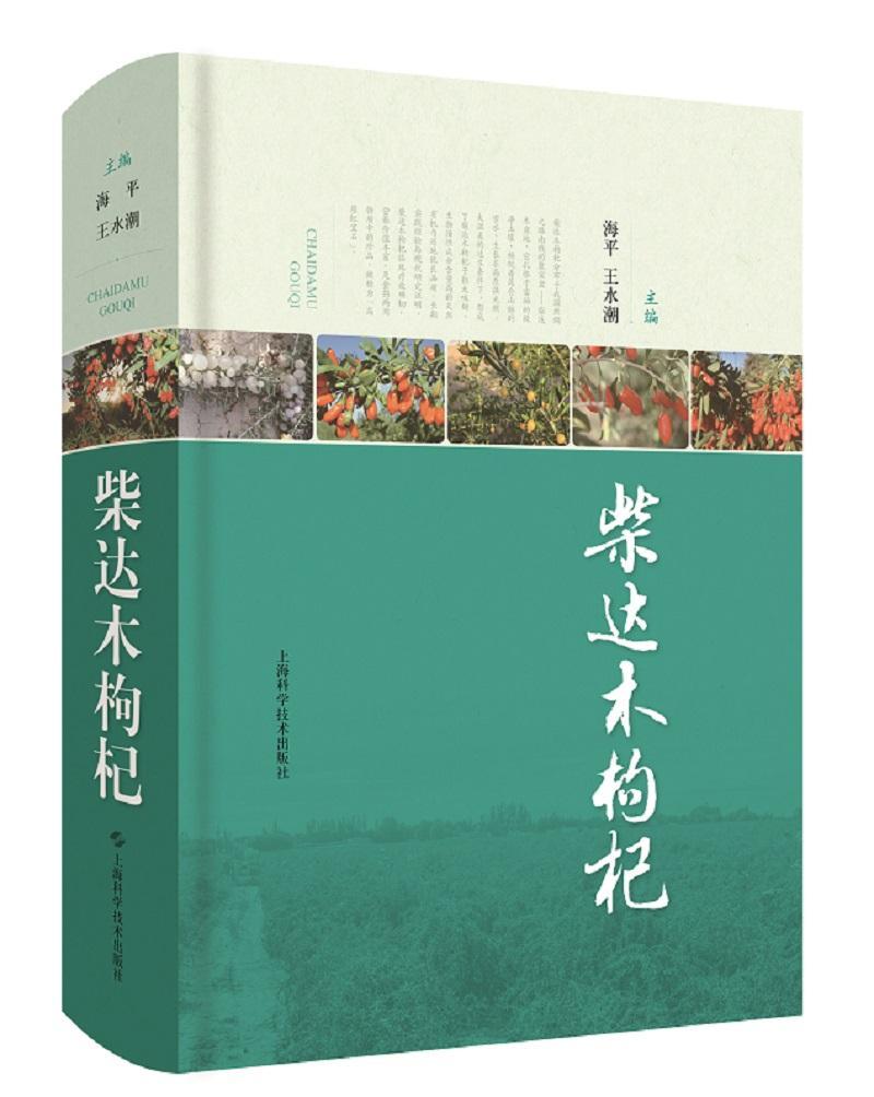[醉染正版]正版 柴达木枸杞 农业种植业农作物经济作物种植科学技术方法图书 土地栽培知识书籍农业、林业 上海科学技高清大图