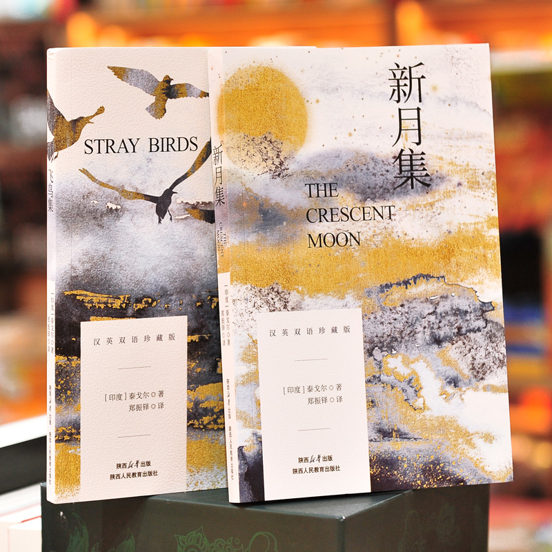 飞鸟集+新月集[两册装] [正版]飞鸟集+新月集 英汉对照双语珍藏版 泰戈尔世界经典名著小说 戈尔泰传中 描述他善于用细高清大图