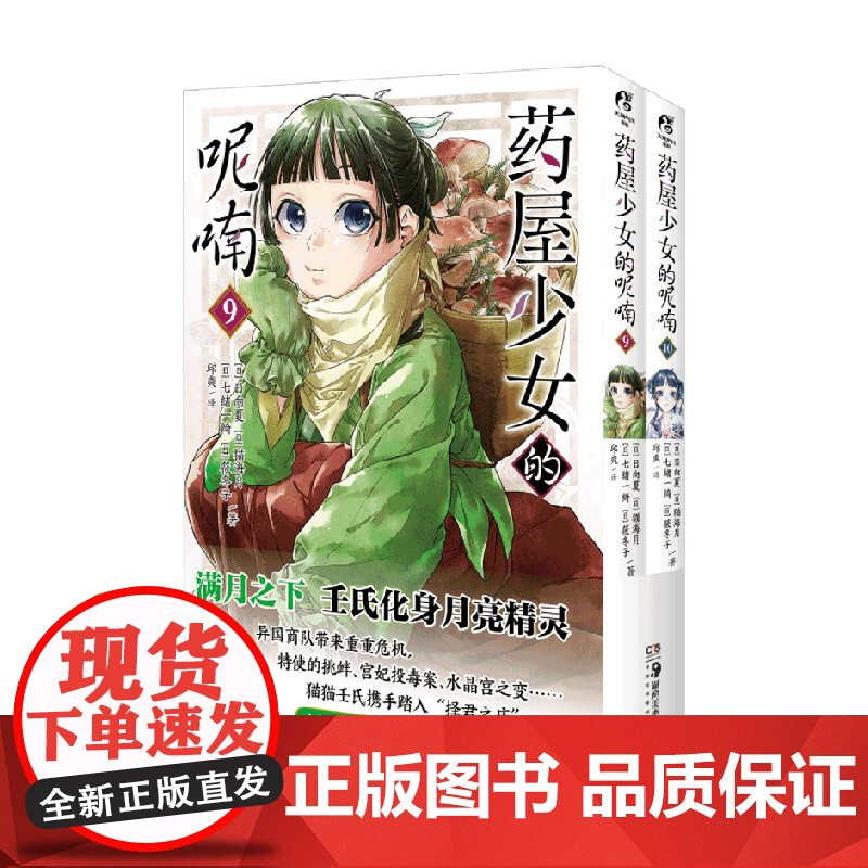 药屋少女的呢喃 9 10 日向夏等 著 日漫 预售高清大图