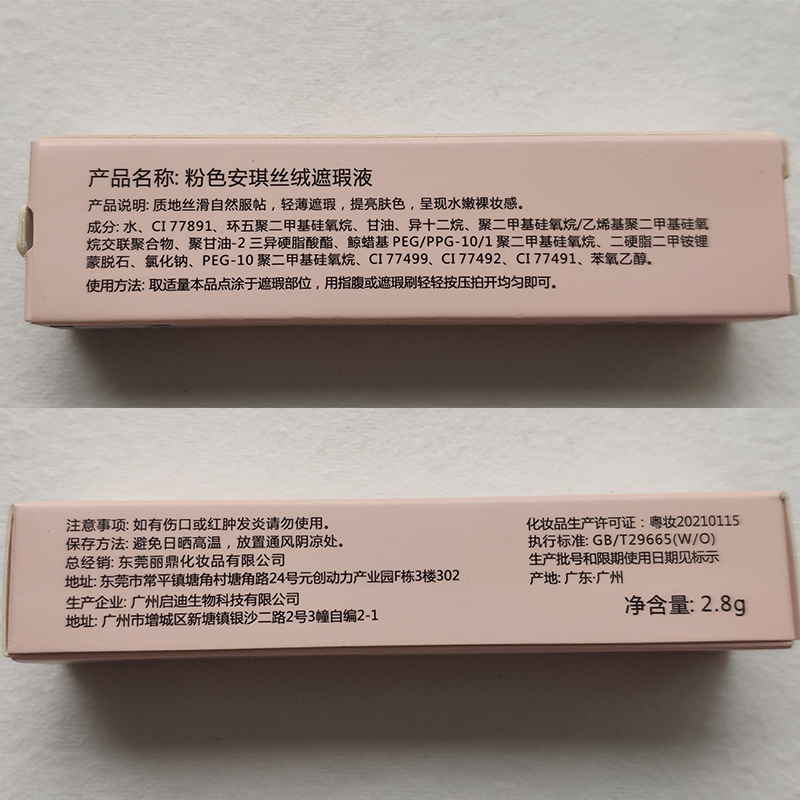粉色安琪 丝绒遮瑕液(象牙色)2.8G