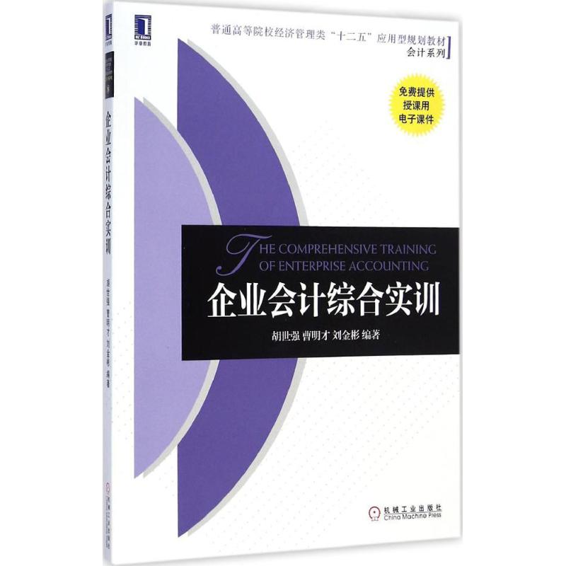 【M】企业会计综合实训-9787111491583