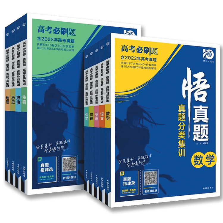 语文+数学 高中通用 [正版]2024高考必刷题悟真题分类集训语文数学英语物理生物政治化学历史地理全套全国通用高三复习资高清大图