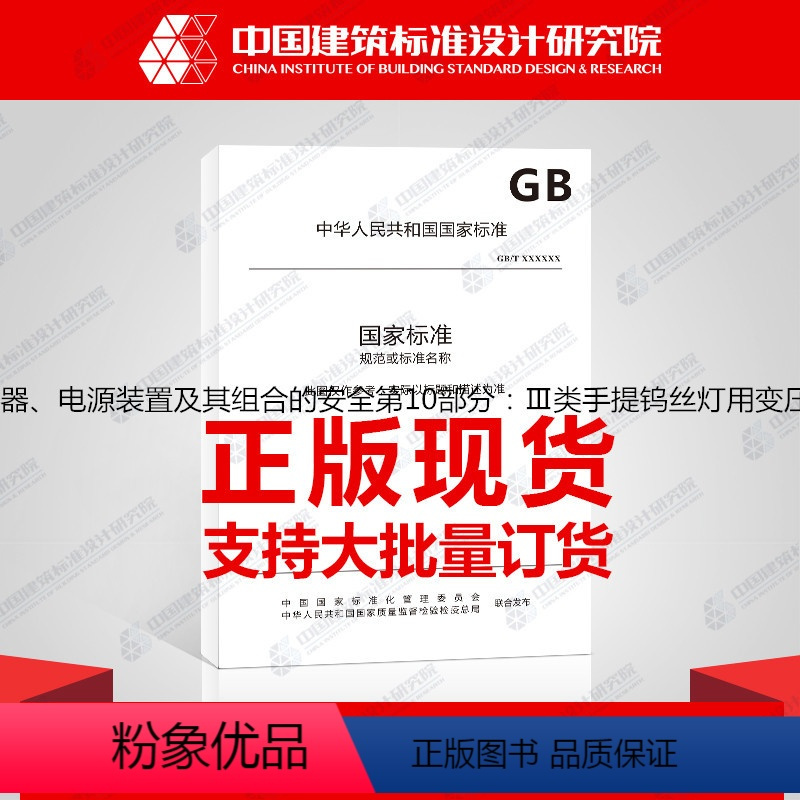 [正版]GB19212.10-2014变压器、电抗器、电源装置及其组合的安全第10部分:Ⅲ类手提钨丝灯用变压器和电源装