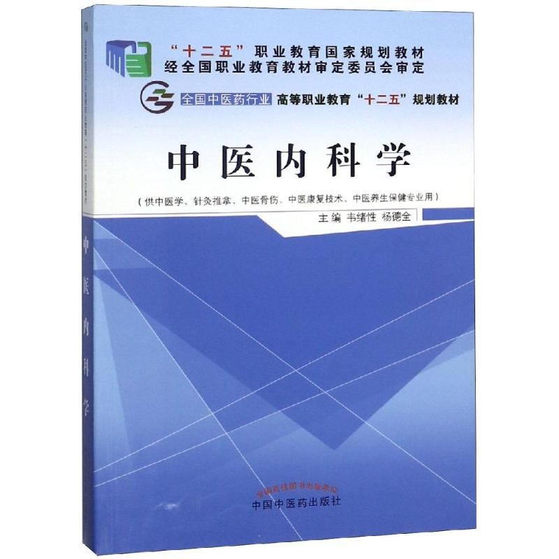 [M]中医内科学/韦绪性/十二五高职新版-9787513226219高清大图