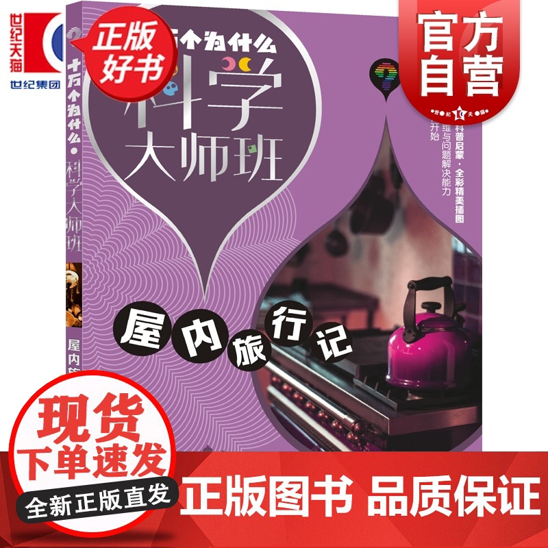 屋内旅行记 十万个为什么科学大师班 米伊林著小学高年级科普读物配图加注版少年儿童出版社儿童文学科普百科经典名著启蒙作品高清大图