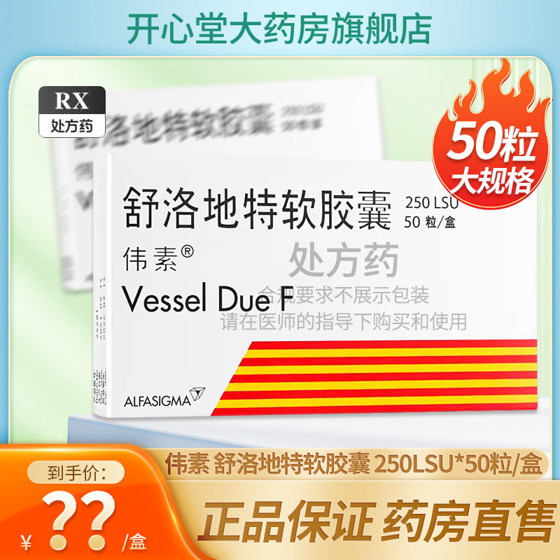 伟素 舒洛地特软胶囊 250LSU*50粒/盒