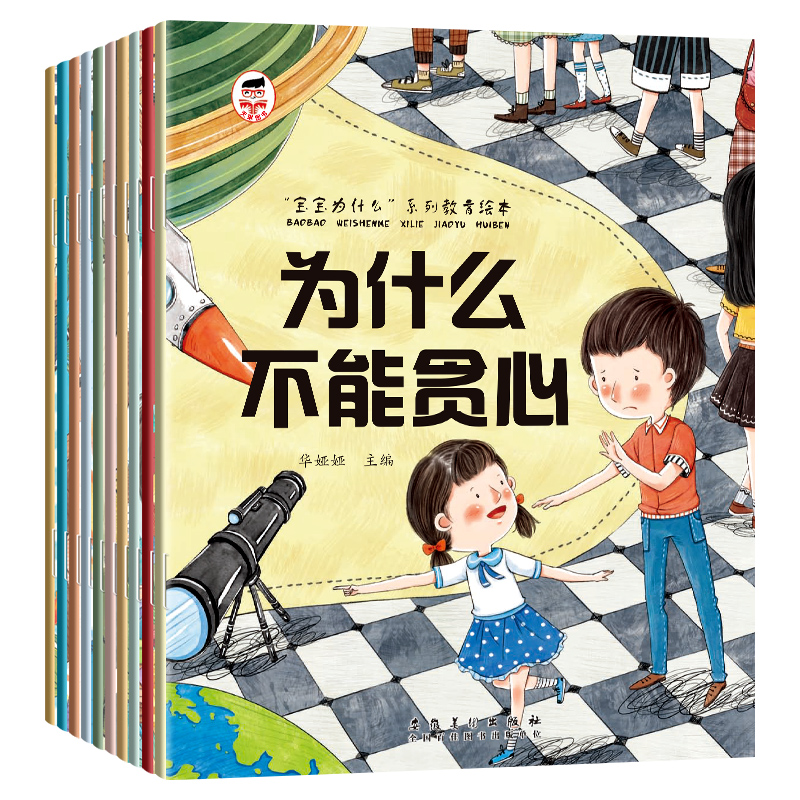 [10本]宝宝为什么系列教育绘本 [正版]书籍为什么不能10册儿童情绪管理与性格培养绘本3到6岁宝宝故事书幼儿园阅读4-高清大图