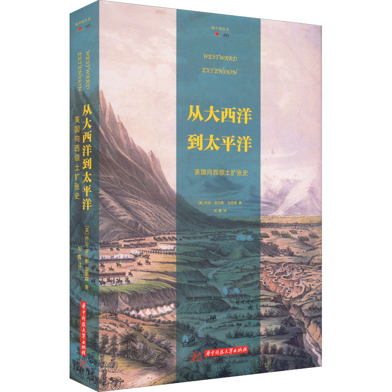 [M]从大西洋到太平洋 美国向西领土扩张史-9787568082464