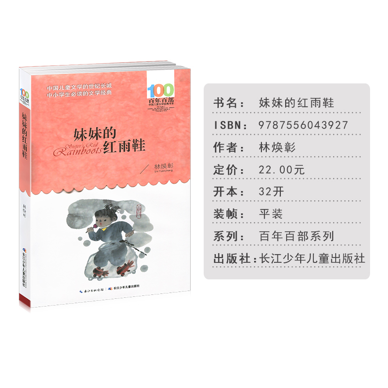 [正版]妹妹的红雨鞋 百年百部中国儿童文学经典书系 林焕彰著 长江少年儿童出版社原湖北少年儿童出版社 无注音版儿童书籍