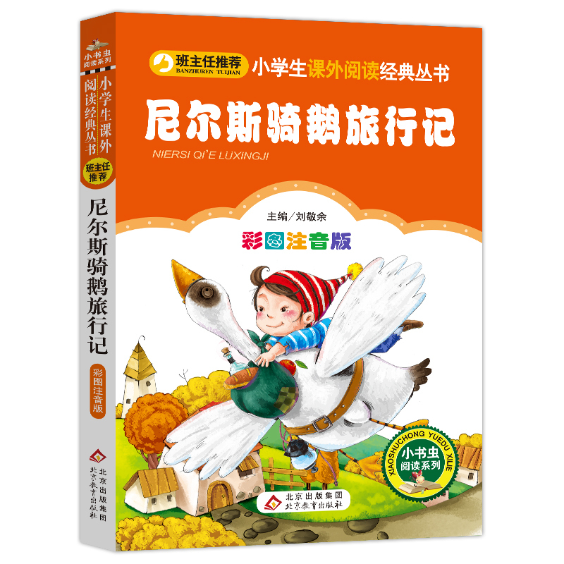 尼尔斯骑鹅旅行记注音版 小学生一二三年级课外阅读书籍 小学生语文必读 儿童书籍班主任推荐 尼尔斯骑鹅历险记注音版