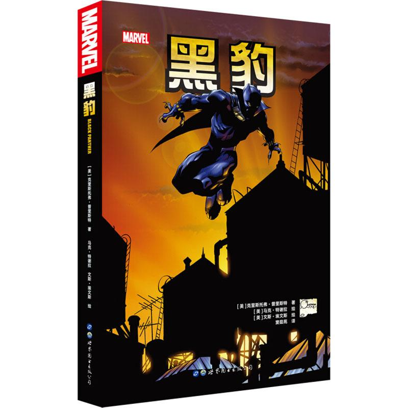【M】黑豹-9787519245177
