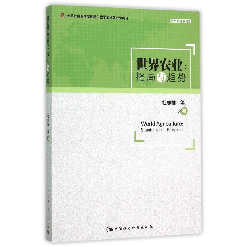 音像世界农业:格局与趋势杜志雄