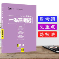 2019版 文脉教育 星推荐 一本高考题 高考物理K5 高中高考物理总复习资料书 9787201137056