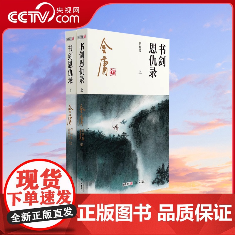 [央视网]书剑恩仇录全二册 金庸武侠小说 2020彩图新修版金庸作品集原著全集正版朗声射雕英雄传笑傲江湖倚天屠龙记天龙八高清大图