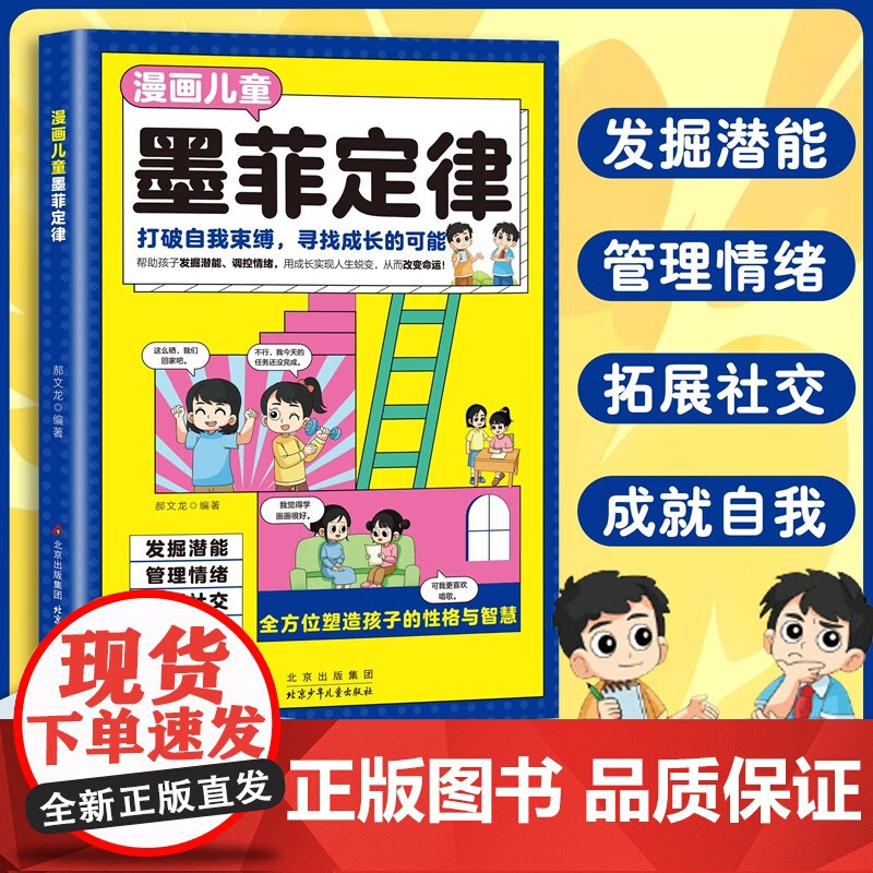 [正版]漫画儿童墨菲定律 打破自我束缚寻找成长的可能 科学指导儿童健康成长读物