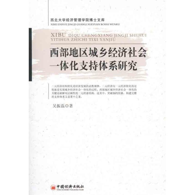 醉染图书西部地区城乡经济社会一体化支持体系研究9787513604710