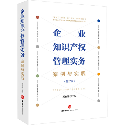 [M]企业知识产权管理实务 案例与实践(修订版)-9787519787653