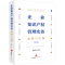 [M]企业知识产权管理实务 案例与实践(修订版)-9787519787653