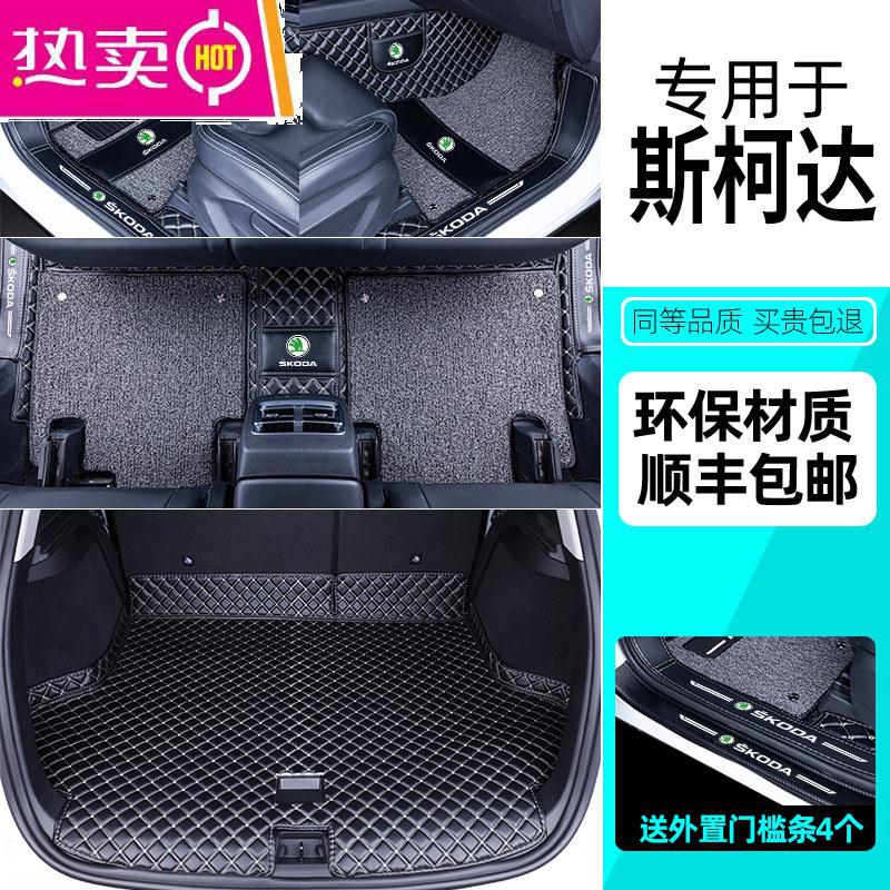 【补贴10%】适用于斯柯达速派柯迪亚克柯米克柯珞克新明锐昕动脚垫全包围专用 【黑米+黑灰丝圈+黑米后箱底垫】*送外置门槛条【4个】免费安