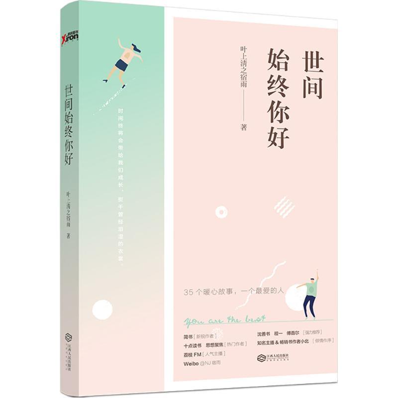 正版新书]世间始终你好叶上清之宿雨9787210084877高清大图
