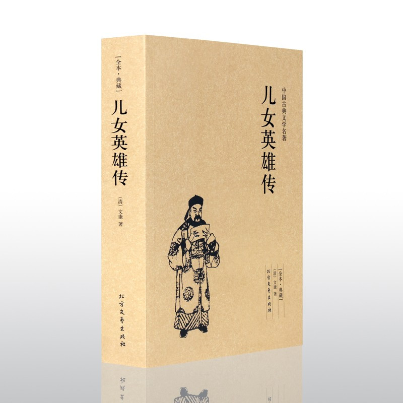 [正版]足本无删减中国古典文学名著儿女英雄传 全本典藏 原著文康 著 新儿女英雄传 中国武侠小说故事书 北方文艺出版社