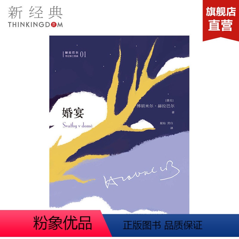 [正版]婚宴 赫拉巴尔传记体三部曲01 (捷克)博胡米尔·赫拉巴尔 外国文学 图书