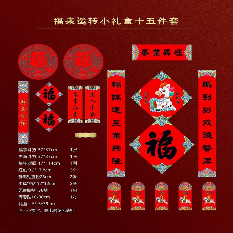 春联礼包福来运转小礼盒春联窗花红包十五件套 1套高清大图
