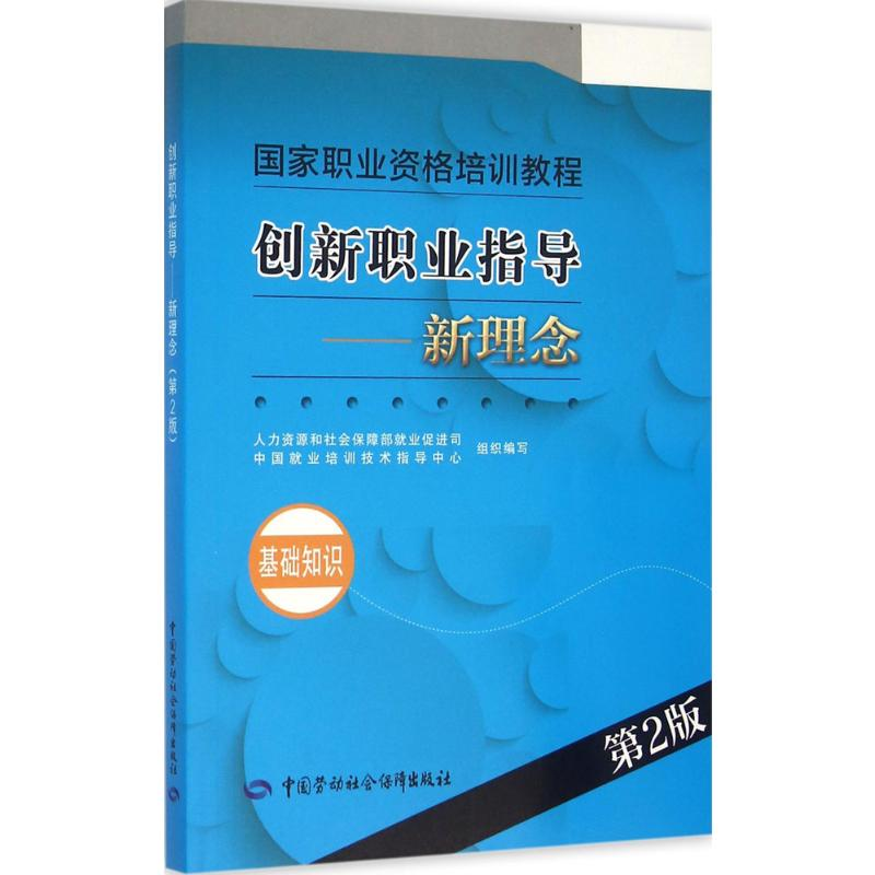 [M]创新职业指导.新理念-9787516725023