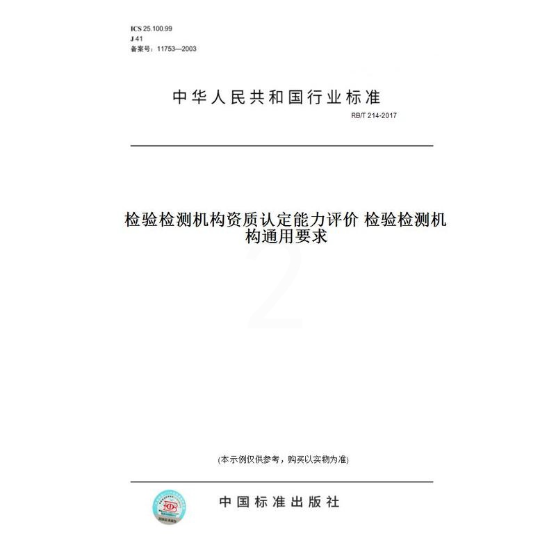 [正版]纸版图书RB/T 214-2017检验检测机构资质认定能力评价 检验检测机构通用要求高清大图