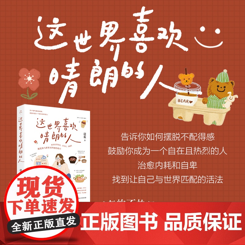 这世界喜欢晴朗的人 作家清蓝2025新作 找到让自己与世界匹配的活法 你喜欢好天气 这世界喜欢晴朗的人 治愈系籍 正版高清大图