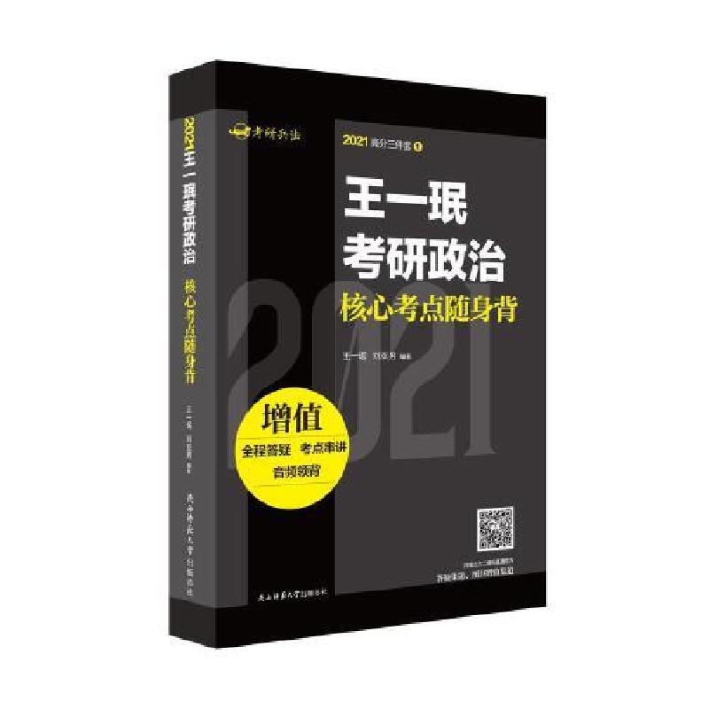 正版新书]王一珉考研政治核心考点随身背王一珉 刘亚男 编著978高清大图