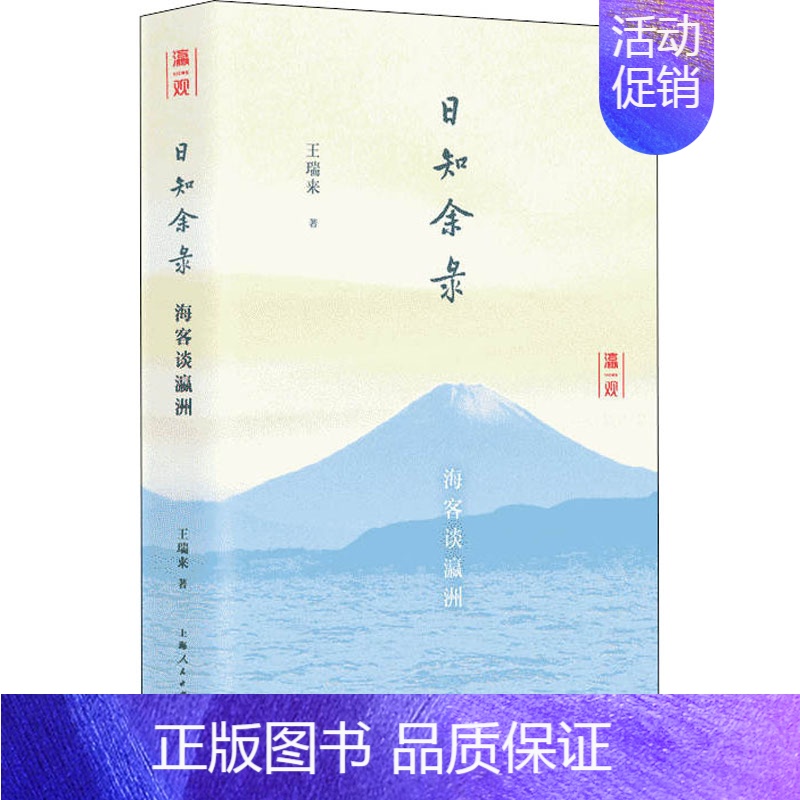 【正版】日知余录 海客谈瀛洲 王瑞来 著 世界文化经管、励志 书店图书籍 上海人民出版社