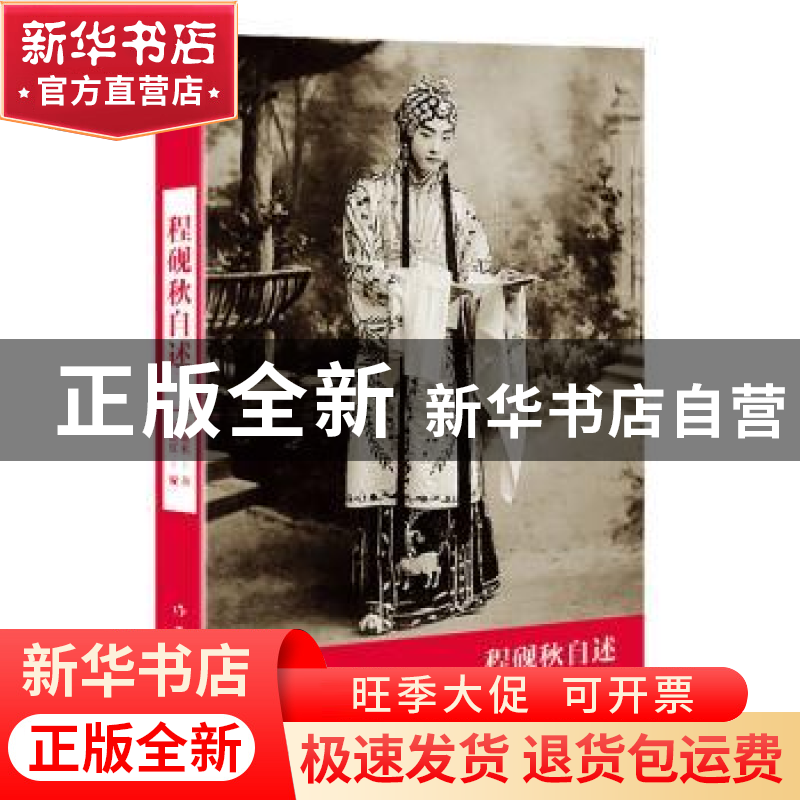 正版 程砚秋自述 程砚秋著 作家出版社 9787506394994 书籍