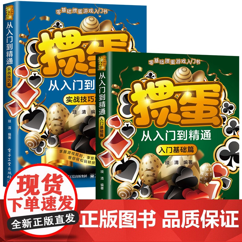 掼蛋从入门到精通 零基础掼蛋游戏入门书 入门基础篇+实战技巧篇 掌握游戏规则享受掼蛋乐趣 带你轻松玩转掼蛋游戏高清大图